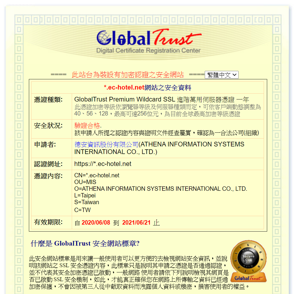 Global Trust 專業伺服器憑證